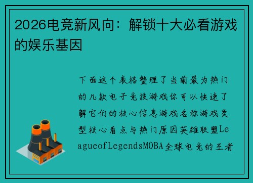 2026电竞新风向：解锁十大必看游戏的娱乐基因