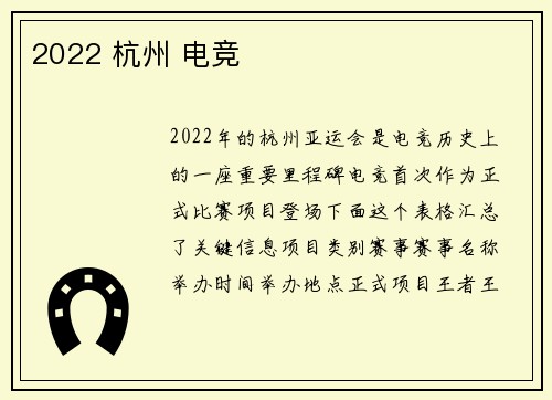 2022 杭州 电竞