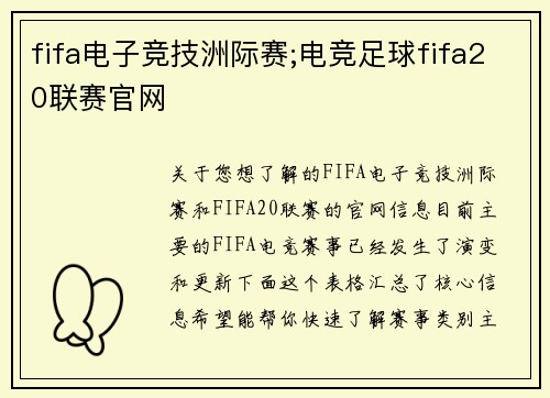 fifa电子竞技洲际赛;电竞足球fifa20联赛官网