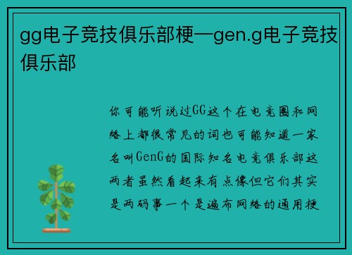 gg电子竞技俱乐部梗—gen.g电子竞技俱乐部