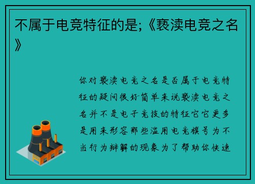 不属于电竞特征的是;《亵渎电竞之名》