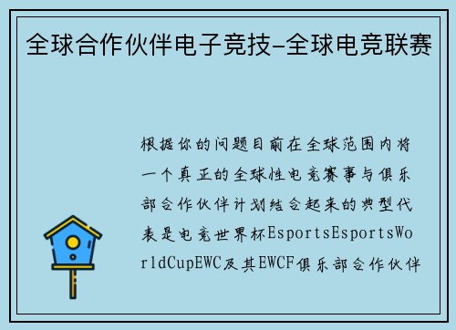 全球合作伙伴电子竞技-全球电竞联赛