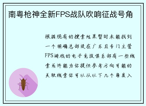 南粤枪神全新FPS战队吹响征战号角