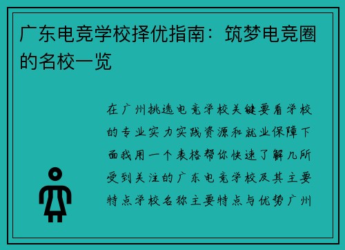 广东电竞学校择优指南：筑梦电竞圈的名校一览