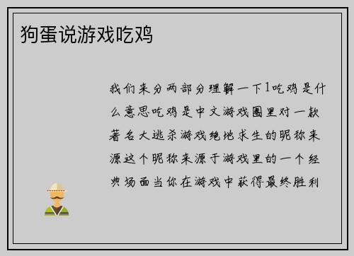 狗蛋说游戏吃鸡